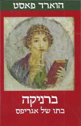 ברניקה בתו של אגריפס - הווארד פאסט