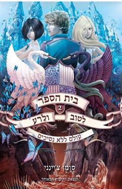 עולם ללא נסיכים - סומן צ
