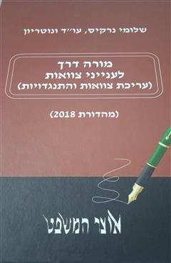 מורה דרך לענייני צוואות