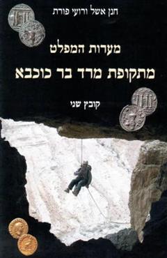 מערות המפלט מתקופת מרד בר כוכבא