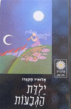 ילדת הגבעות - אלואיז מקגרו