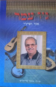 ג'ו עמר - אני ושירי
