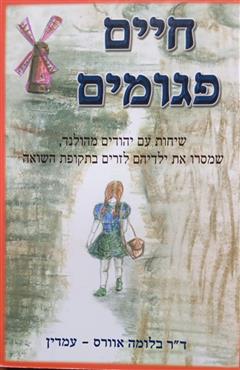 חיים פגומים