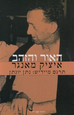 האור והזהב