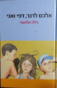 אלכס לרנר, דפי ואני