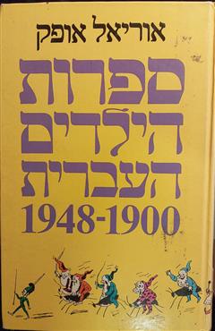 ספרות הילדים העברית 1900-1948