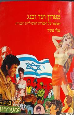 מטרזן ועד זבנג - אלי אשד