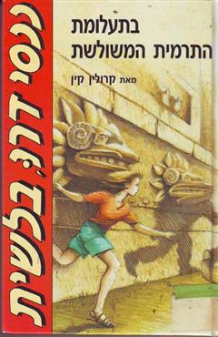 בתעלומת התרמית המשולשת - קרולין קין