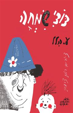 דודי שמחה - ע. הלל