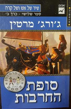 סופת החרבות כרך ב