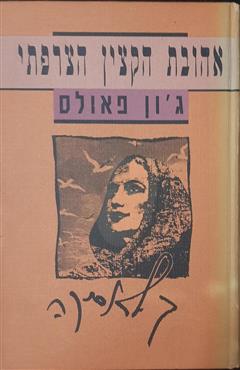 אהובת הקצין הצרפתי - ג