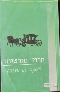 עסקה עם הדוכס - קרול מורטימר