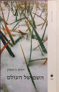 השם של העולם - דניס ג