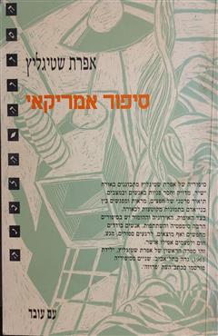 סיפור אמריקאי