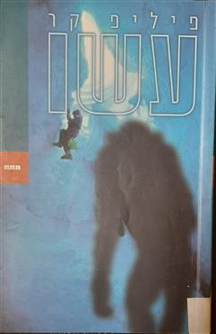 עשו - פיליפ קר