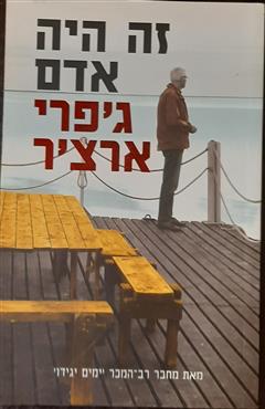 זה היה אדם