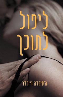 ליפול לתוכך - ג