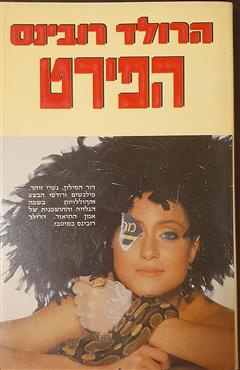 הפירט - הרולד רובינס