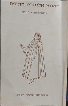 הקומדיה האלוהית: התופת - דנטה אליגיירי