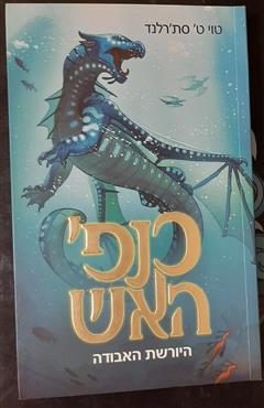 כנפי האש - היורשת האבודה