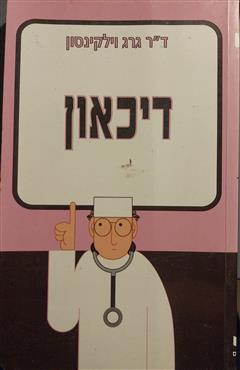 דיכאון - וילקינסון גרג