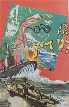 דני דין הרואה ואינו נראה מפליג בים - און שריג