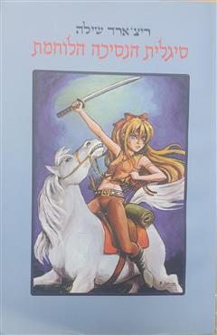 סיגלית הנסיכה הלוחמת - ריצ