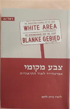 צבע מקומי - לואיז בית-לחם