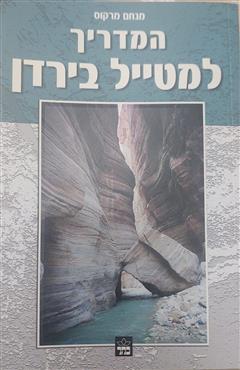 המדריך למטייל בירדן - מנחם מרקוס