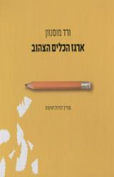 ארגז הכלים הצהוב