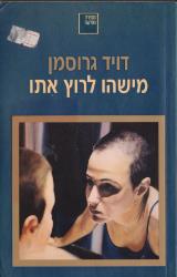 מישהו לרוץ אתו - דוד גרוסמן