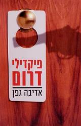 פיקדילי דרום