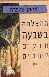 ההצלחה בשבעה חוקים רוחניים