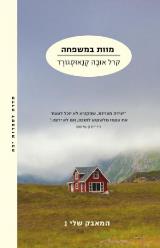 מוות במשפחה - קרל אובה קנאוסגורד