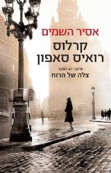 אסיר השמים