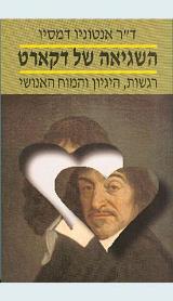השגיאה של דקארט - אנטוניו דמסיו