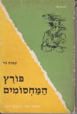 פורץ המחסומים