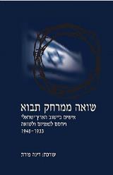 שואה ממרחק תבוא