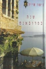שנה בפרובאנס