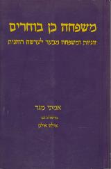 משפחה כן בוחרים - אמיתי מגד