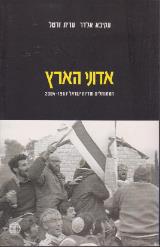 אדוני הארץ : המתנחלים ומדינת ישראל 1967-2004 - עקיבא אלדר
