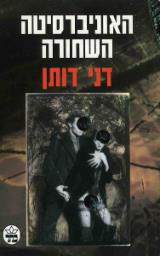 האוניברסיטה השחורה - דני דותן