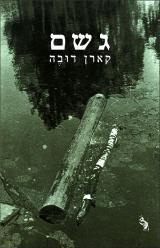 גשם - קארן דובה