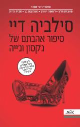 סיפור אהבתם של ג