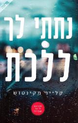 נתתי לך ללכת
