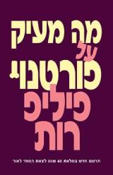 מה מעיק על פורטנוי
