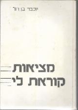 מציאות קוראת לי - יוכבד בן דור