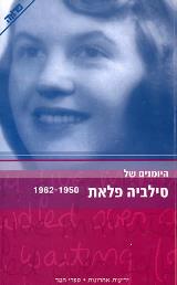 היומנים של סילביה פלאת