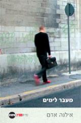מעבר לימים - אילנה אדם