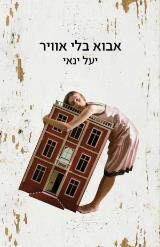 אבוא בלי אוויר